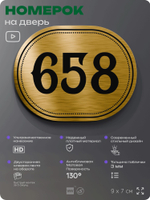 Номерок на дверь квартиры 658, для кабинета, офиса, шильдик 9 х 7 см, золотистый, Айдентика Технолоджи