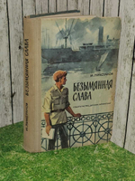 Безымянная слава. Ликстанов Иосиф Исаакович