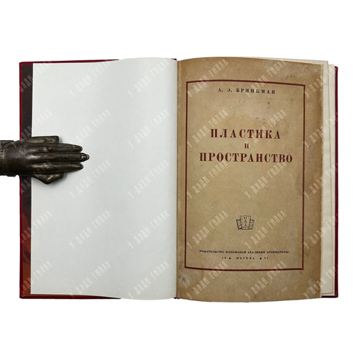 Бринкман А. Э. Пластика и пространство как основные формы художественного выражения, 1935.