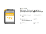 122 NG CIP Active Щелочное беспенное средство с дезинфицирующим эффектом (хлор). Канистра 10л.