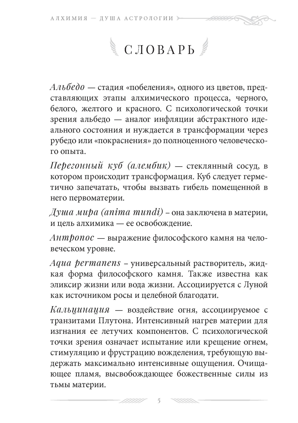 Алхимия — душа астрологии