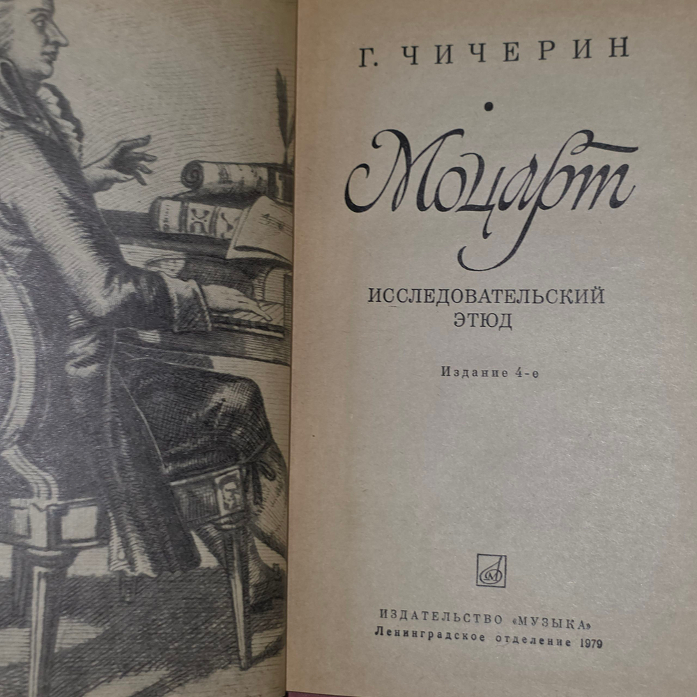 Книга "Моцарт. Исследовательский этюд. "