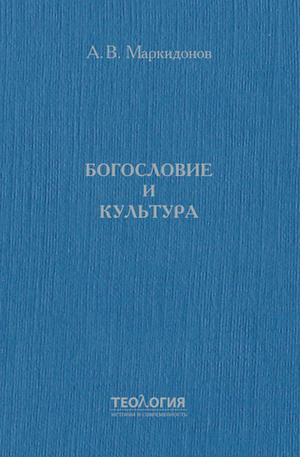 Богословие и культура