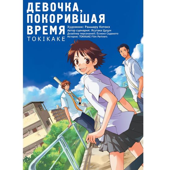 Девочка, покорившая время TOKIKAKE