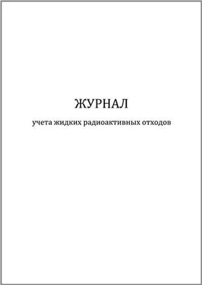 Журнал учета жидких радиоактивных отходов 60 страниц мягкая обложка шнуровка