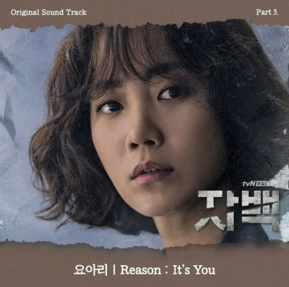 Альбом Confession tvN Drama OST