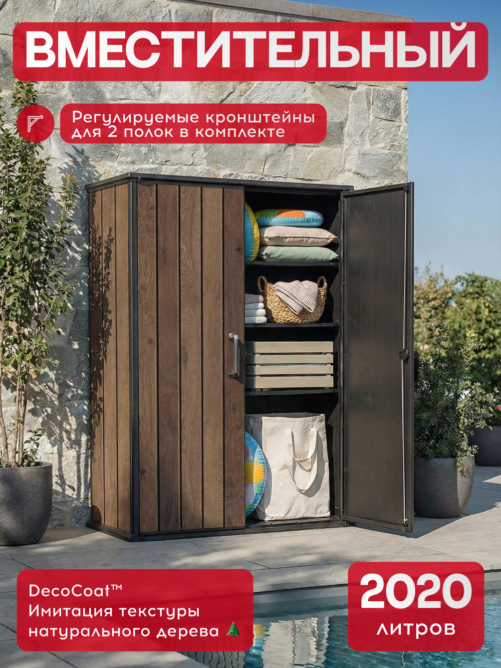 Уличный шкаф пластиковый Keter Deco Vertical 1400 л brown