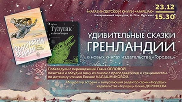 Удивительные сказки Гренландии Удивительные сказки Гренландии