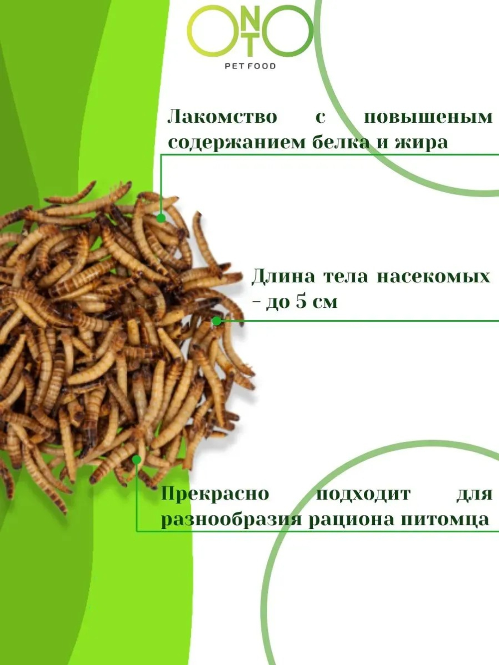 Зофобас сушёный ONTO (лакомство), 25 г
