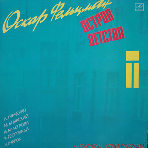 Сборник / Остров Детства — Песни Оскара Фельцмана (LP)