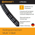 Ремень генератора / кондиционера Continental 4PK855