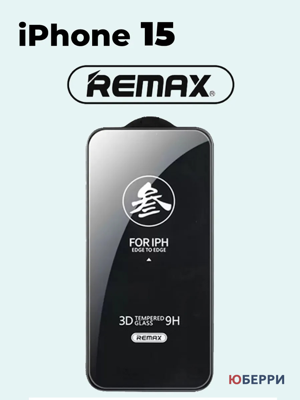 Защитное стекло на дисплей iPhone 15