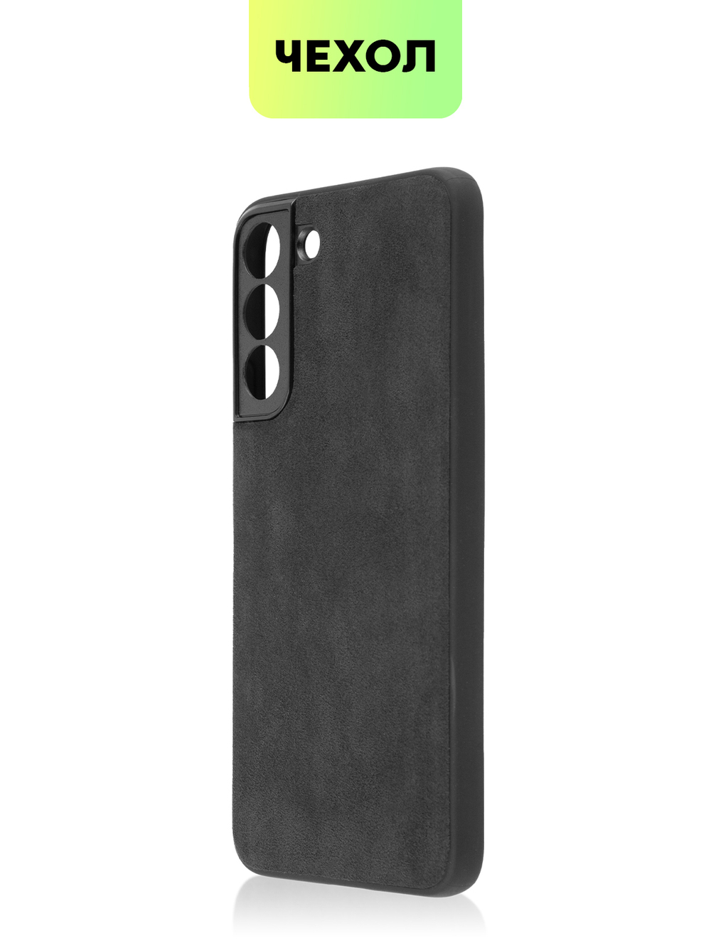 Чехол BROSCORP для Samsung Galaxy S22+ оптом (арт. SS-S22P-ALC-BLACK)
