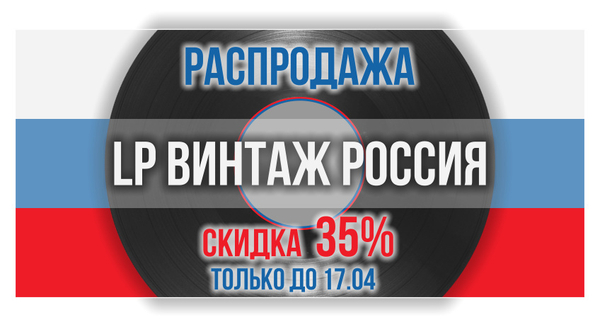 Распродажа LP Винтаж Россия! Скидка 35%!