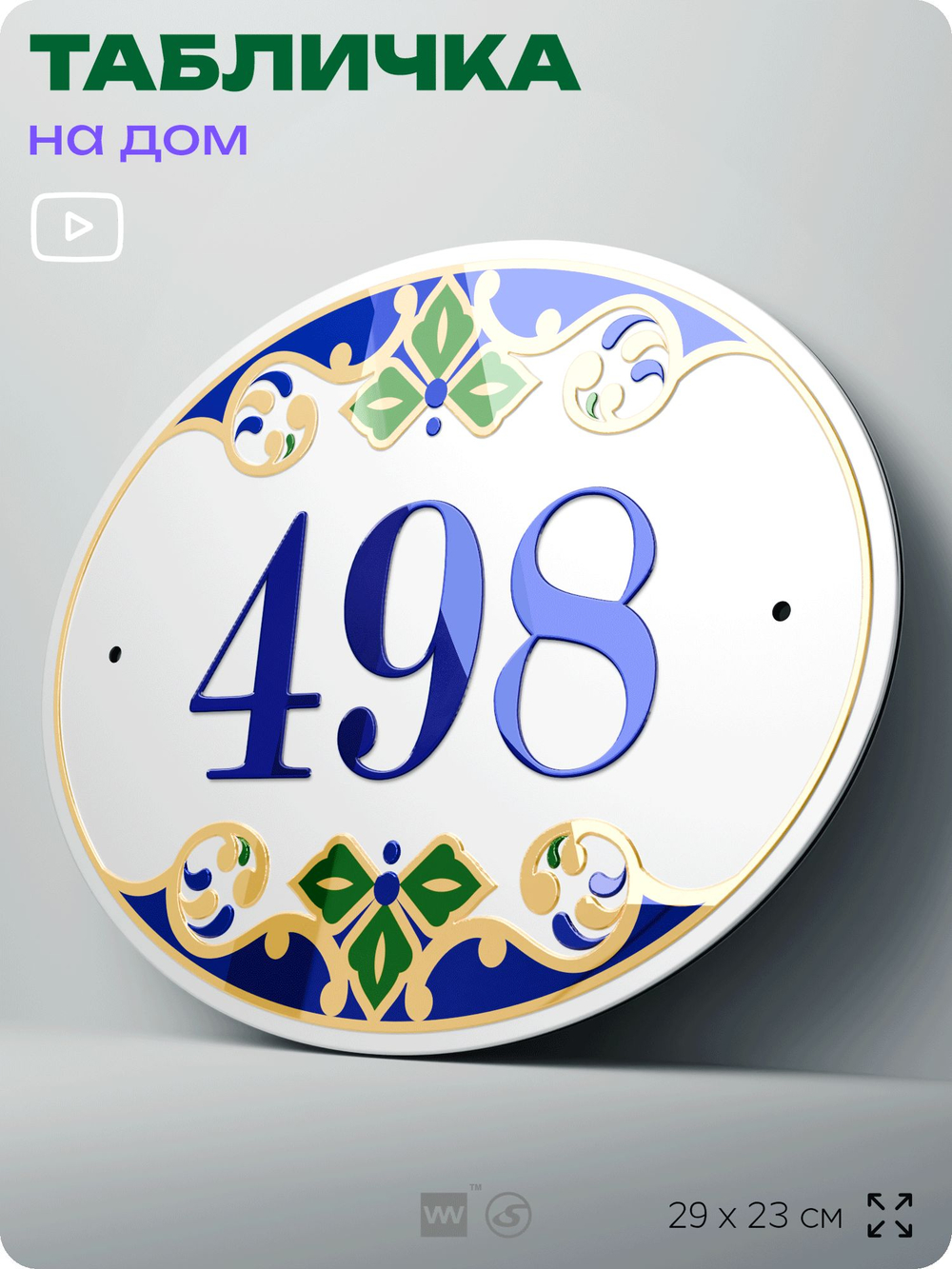 Адресная табличка с номером дома 498, на фасад и забор, на дверь, овальная в средиземноморском стиле, 29х23 см, Айдентика Технолоджи