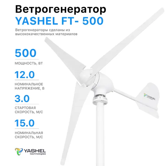 Ветрогенератор 500 YASHEL FT-500/12V