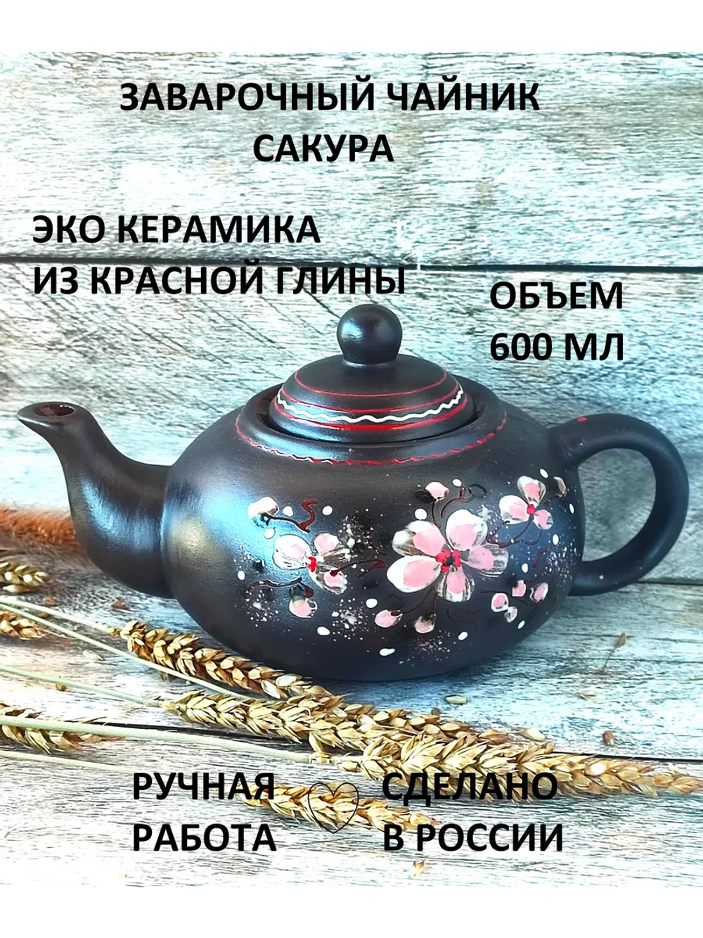 Чайник заварочный Сакура 600мл