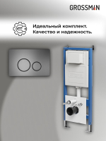 Комплект 2 в 1: Grossman инсталляция Style 900.K31.01.000+клавиша смыва 700.K31.05.42M.42M графит сатин,2 места