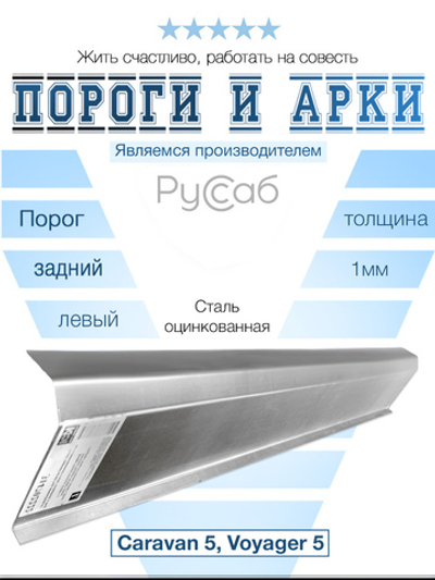 Порог задний левый Dodge Caravan 5, Chrysler Voyager, Town & Country 2007-2016