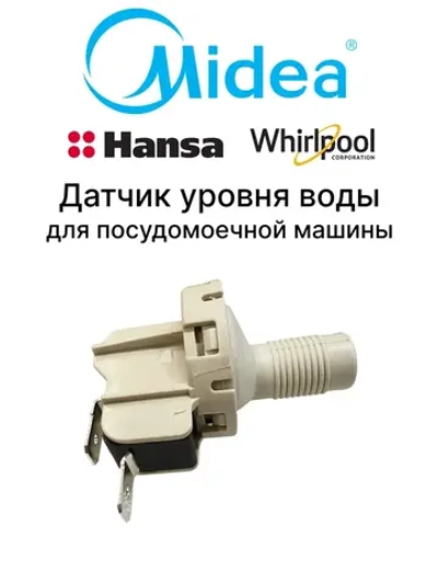 Датчик уровня воды для посудомоечной машины Midea 17476000001141 (1022332, 1062150, 244544, 339699, 480140101084, 6110500107, C00312445)