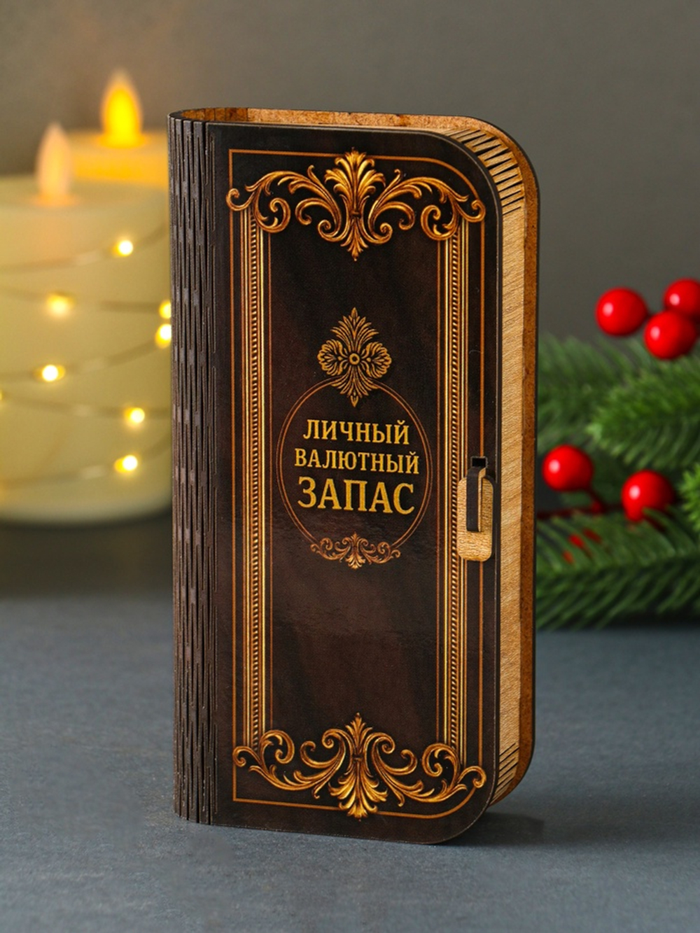 Купюрница «Личный валютный запас», подарочная, 17×8.5 см