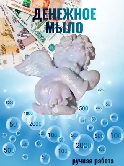 Денежное мыло