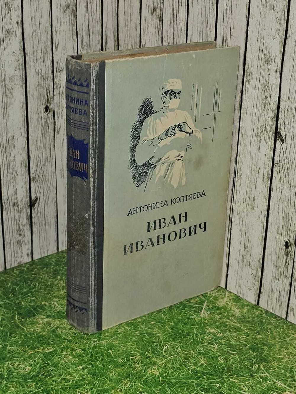 Иван Иванович. Коптяева Антонина Дмитриевна