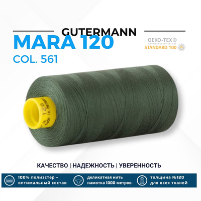 Нитка Gutermann Mara 120 (1000 метров), 1 кат., универсальная | 561 серо-зеленый