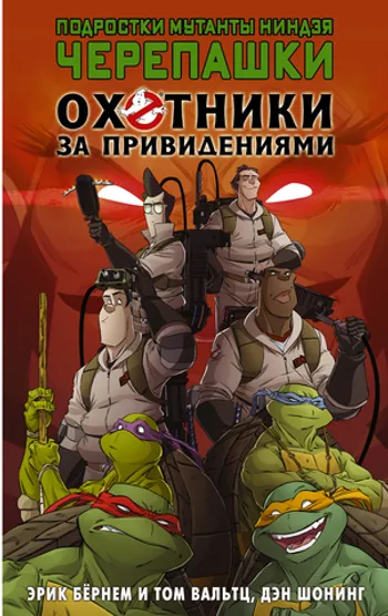 Подростки мутанты ниндзя черепашки/Охотники за привидениями. Кроссовер Б/У