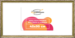 Рама 45x95 для картин и фотографий