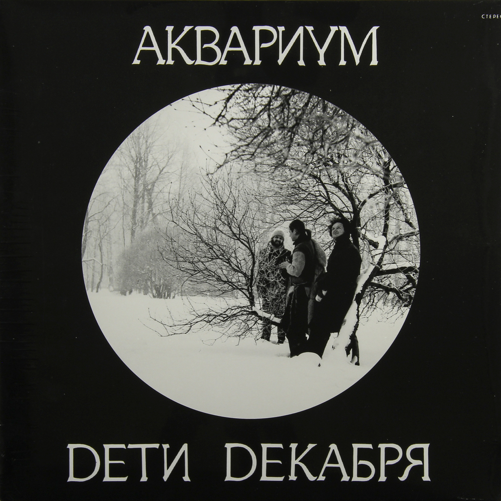 Аквариум	Дети Декабря