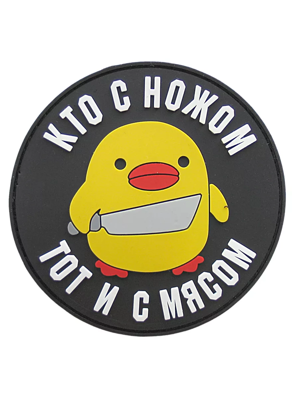 Шеврон Кто с ножом, тот и с мясом