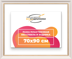 Рама 70x90 для картин и фотографий