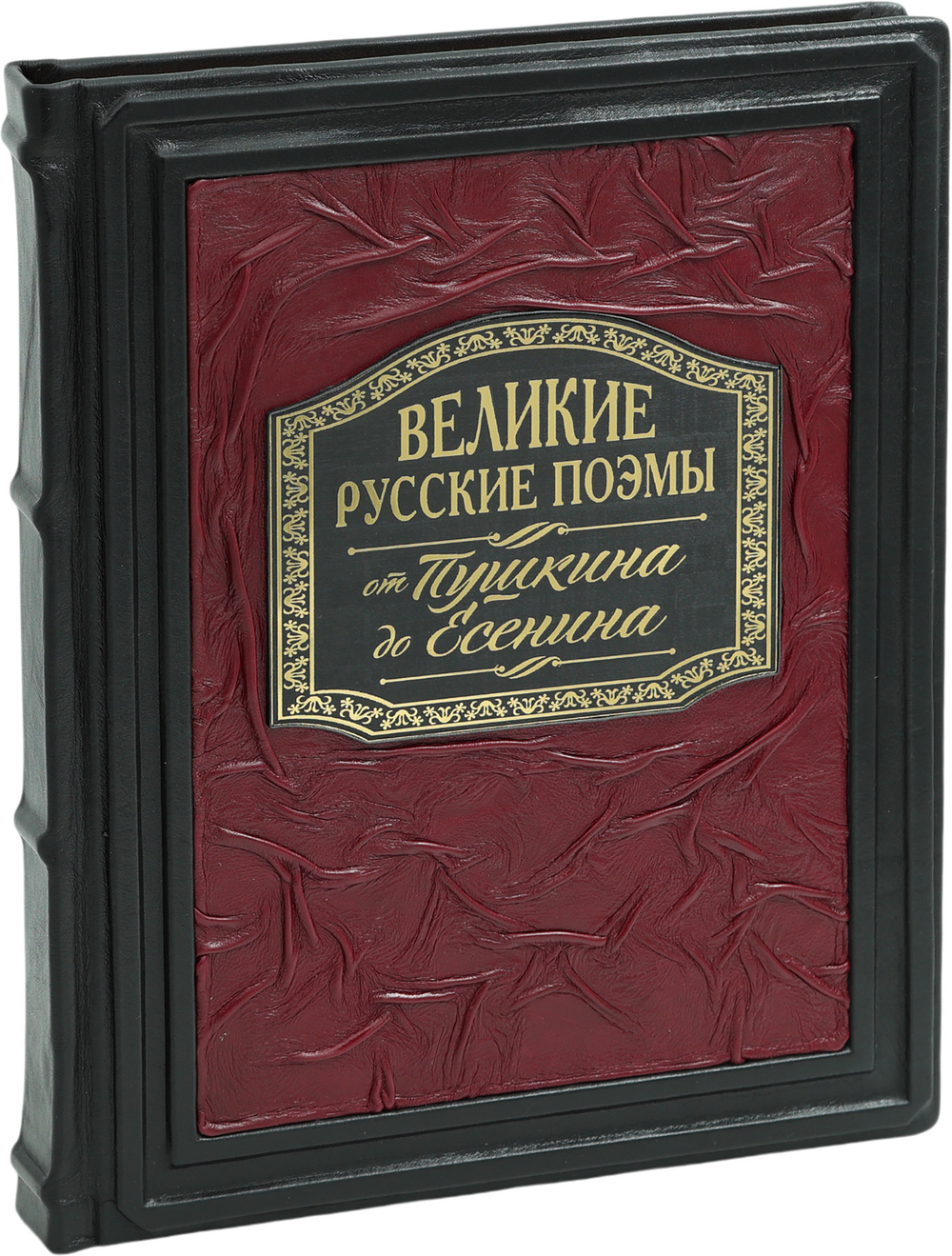 Великие русские поэмы. От Пушкина до Есенина