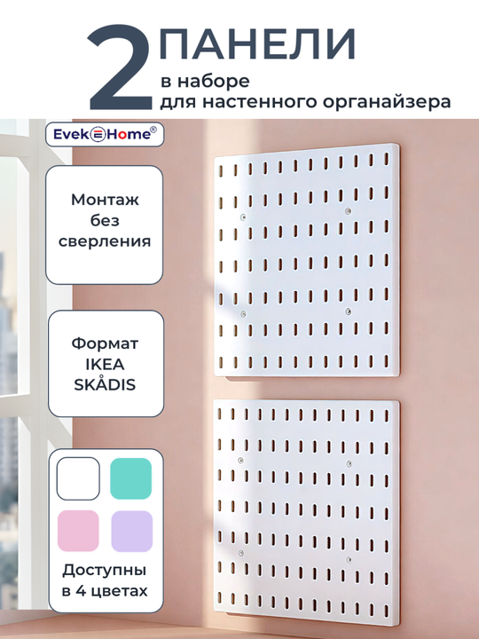 Панели для пегборда — белые, 2 шт. (для рабочего стола)