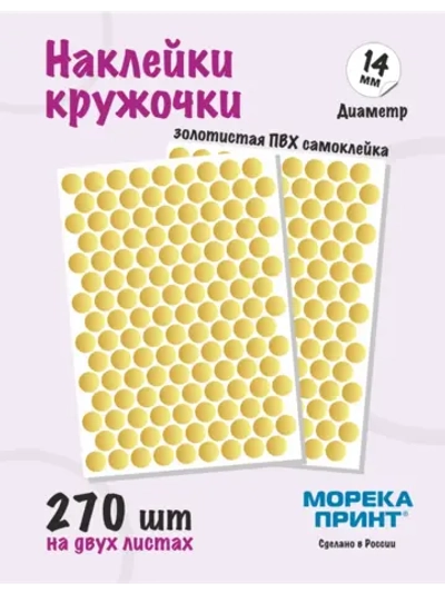 Наклейки кружочки золотистые 270 шт, диаметр 14 мм