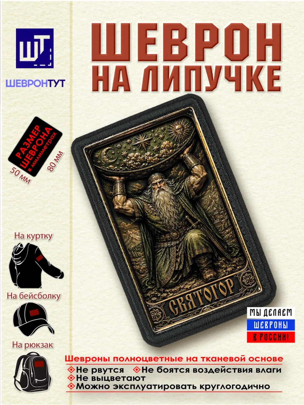 Шеврон на липучке Святогор dtf