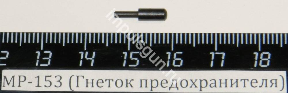 МР-153 (Гнеток предохранителя) пасп.44 00453