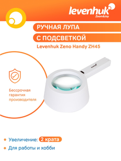 Лупа ручная Levenhuk Zeno Handy ZH45
