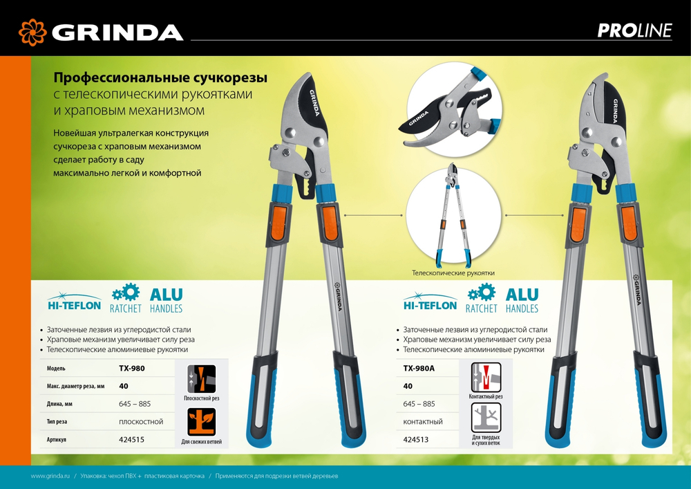 GRINDA TX-980A, 645 - 885 мм, кованные лезвия, храповый механизм, телескопический, контактный сучкорез, PROLine (424513)