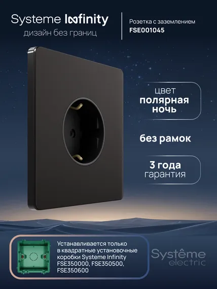 Розетка с заземлением и защитными шторками Systeme Electric Infinity Полярная ночь FSE001045
