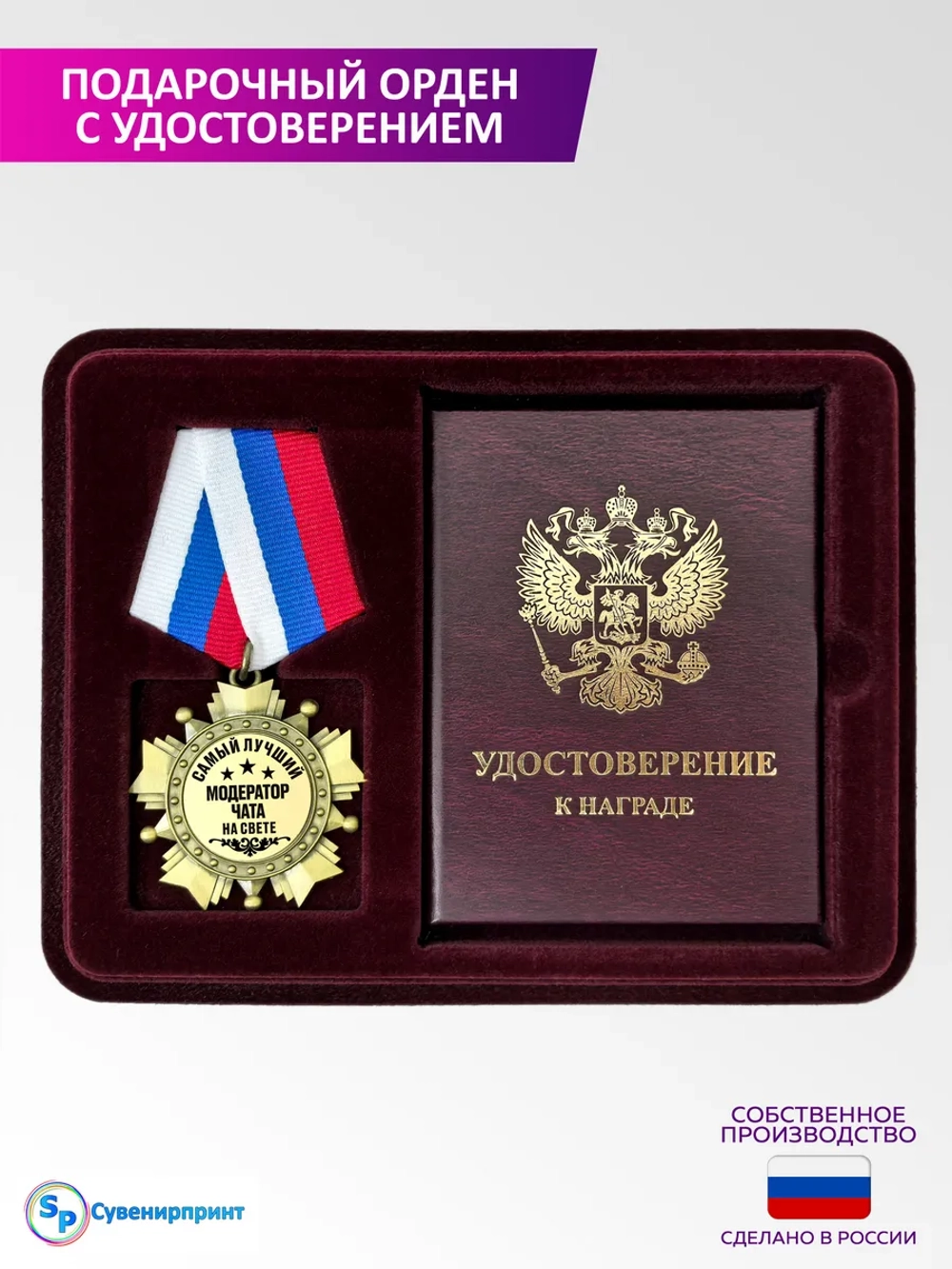 Медаль орден с удостоверением "модератор чата".