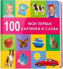 100 слов. Мои первые слова и картинки