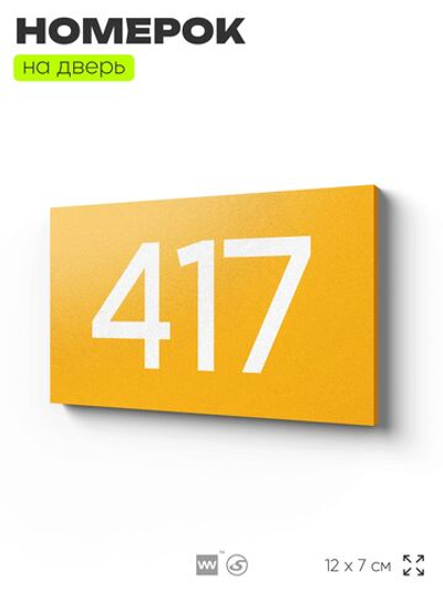 Номер на дверь 417, табличка на дверь для офиса, квартиры, кабинета, аудитории, склада, желтая 120х70 мм, Айдентика Технолоджи
