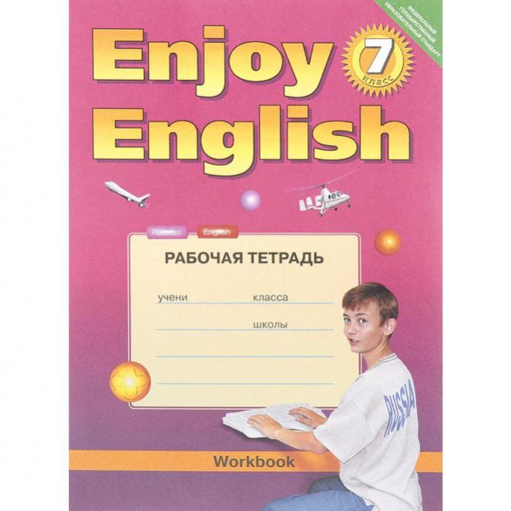 М.З.Биболетова. Английский язык. "Enjoy English" рабочая тетрадь. 7 класс. ФГОС
