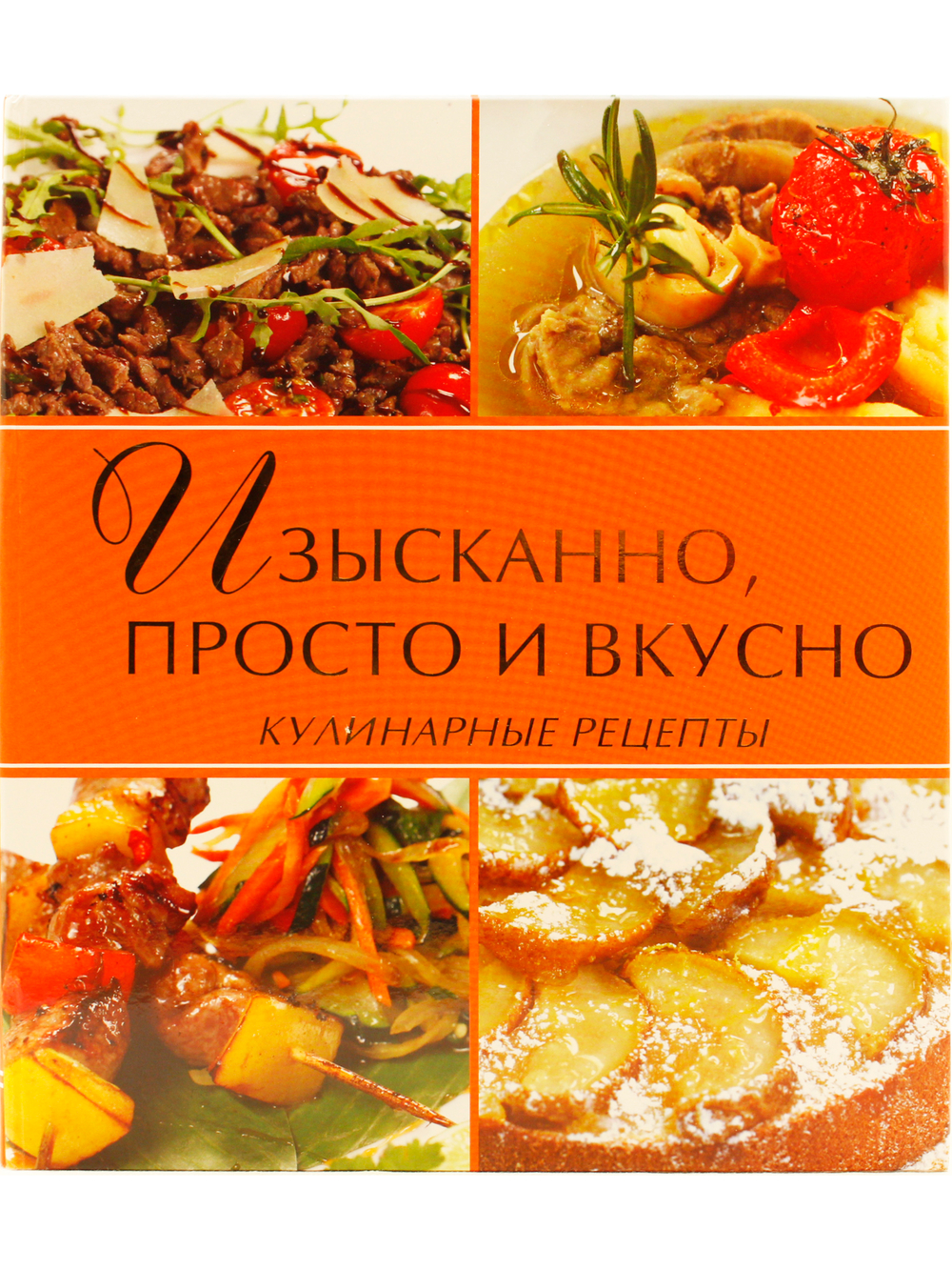 Изысканно, просто и вкусно