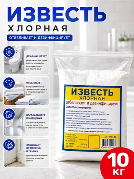 Известь хлорная 10кг.