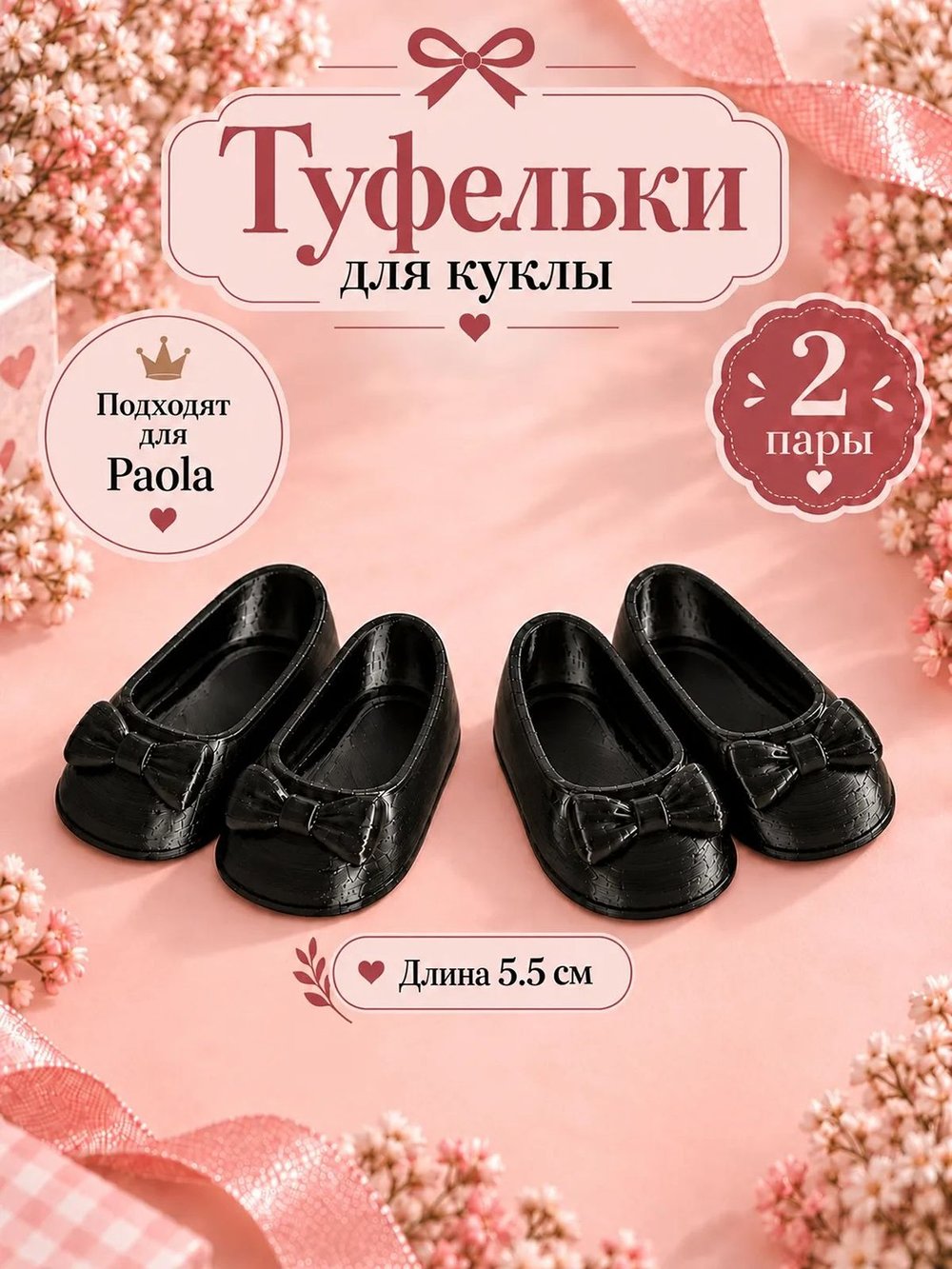 Обувь туфли для кукол Paola Reina черные 5.5см Комплект 2шт (CS-048)