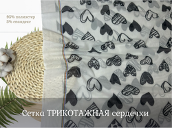 Сетка ТРИКОТАЖНАЯ сердечки