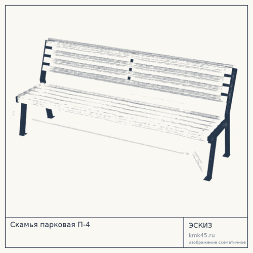 Скамья парковая П-4